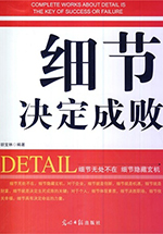 細(xì)節(jié)決定成敗